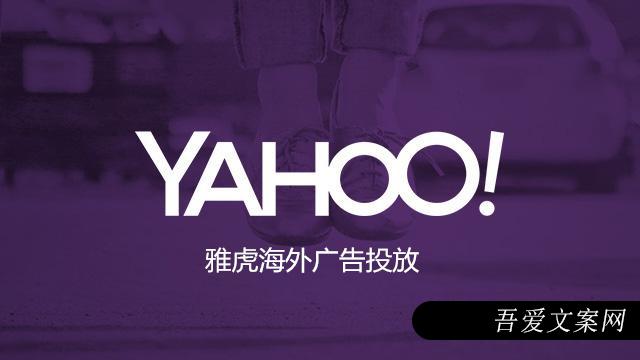 yahoo海外推广，yahoo原生态广告，yahoo搜索广告