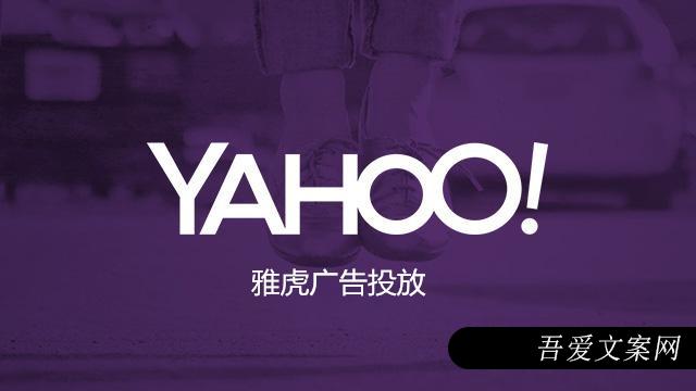 雅虎Yahoo广告投放开户，如何加入 | 雅虎Yahoo广告投放代理商