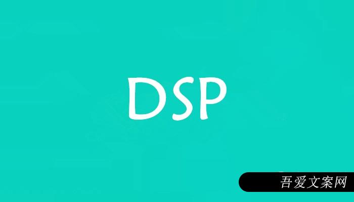 DSP是什么意思？