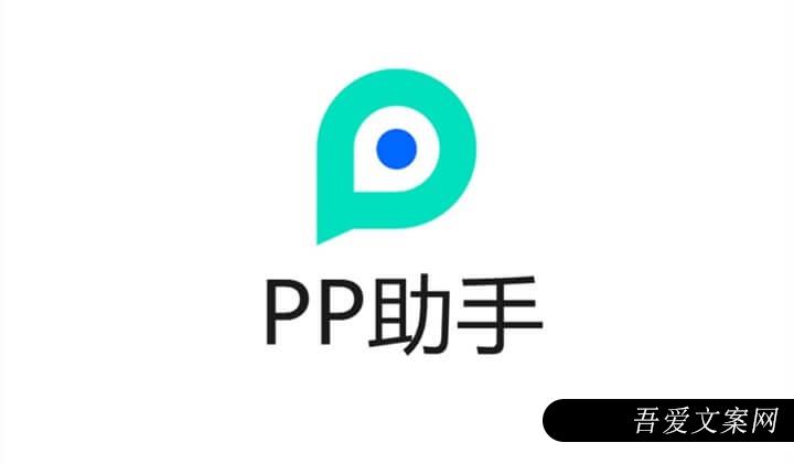 PP助手推广效果、广告投放推广案例介绍！