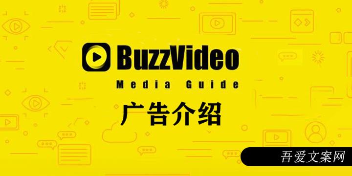 BuzzVideo广告投放介绍，推广开户，营销平台 | BuzzVideo广告代理