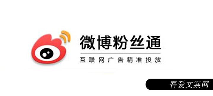 微博粉丝通计费方式是什么？如何投放微博粉丝通广告？