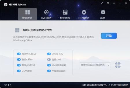 Windows Office 激活工具 HEU KMS Activator v30.1.0