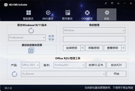 Windows Office 激活工具 HEU KMS Activator v30.1.0