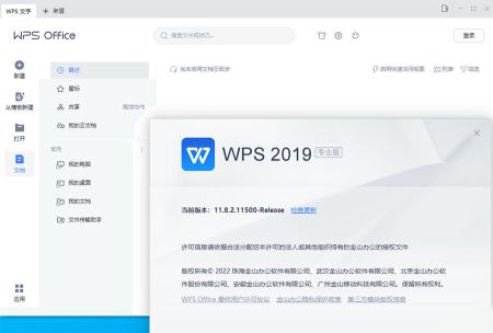 WPS Office 2019 专业增强版 v11.8.2.11813 集成序列号