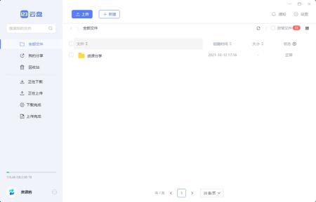 123云盘PC版客户端 v1.0.101 众测版