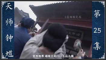 天师钟馗25：窦娥冤死六月飘雪，妖道施法引魂魄，钟馗被美女惦记