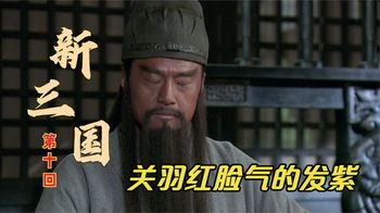 《新三国演义解说》_10_新三国：吕布醉酒自吹自擂，关羽看不下去了，脸气的都发紫_撩剧历史