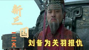 《新三国演义解说》_120_三国：曹丕胁迫天子禅位，刘备在成都称帝，以举国之力兴兵伐吴_撩剧历史