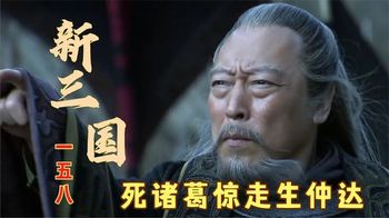 《新三国演义解说》_151_姜维搬出诸葛亮木像，吓得司马懿落荒而逃，死诸葛惊走生仲达_撩剧历史