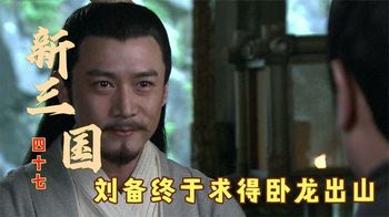 《新三国演义解说》_50_三国：刘备终于请到诸葛亮，从此卧龙出山，草鞋文化有限公司成立_撩剧历史