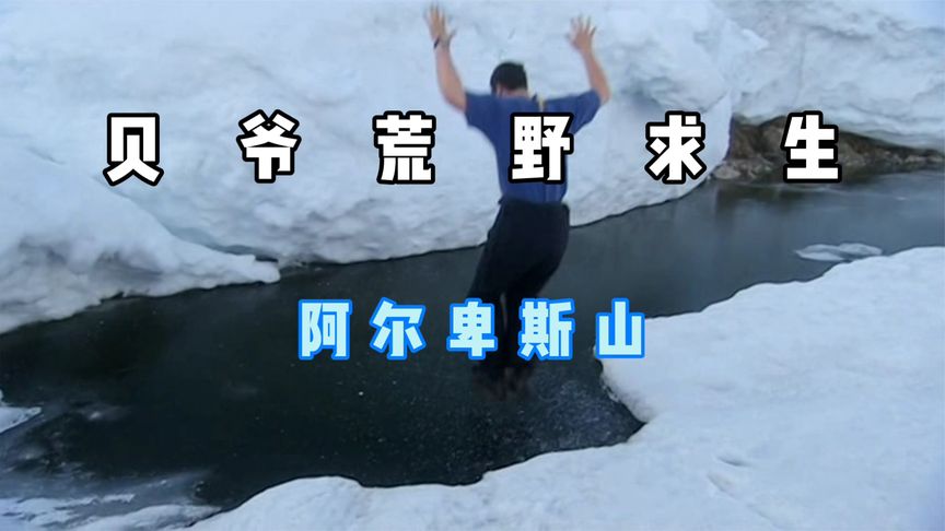 荒野求生：贝爷在阿尔卑斯山脉遭暴风雪，睡一觉醒来时被雪封住了