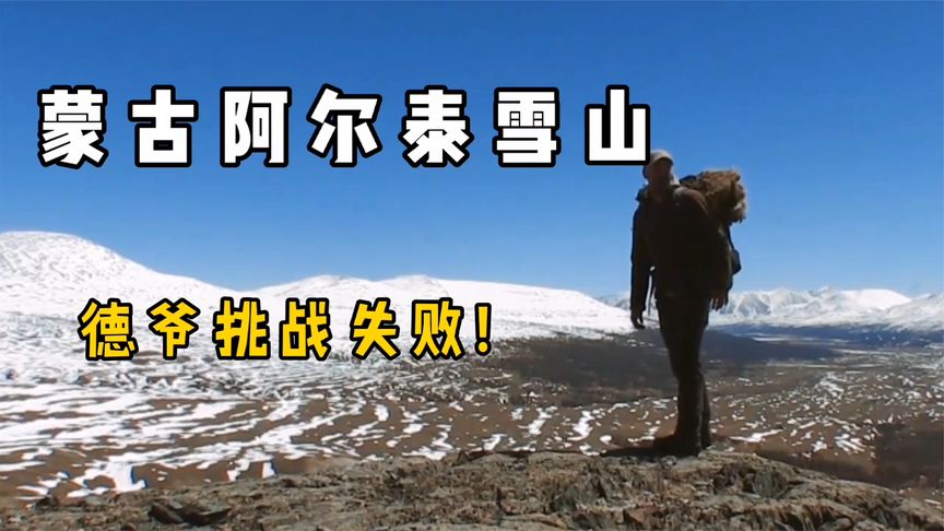 单挑荒野：德爷这期没有败给饥饿，却败给了阿尔泰雪山！