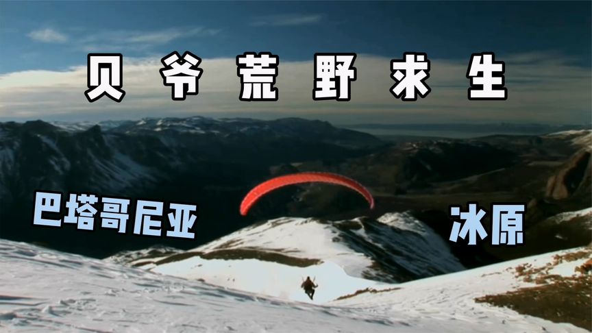 贝爷荒野求生：如果你在雪山迷失方向，贝爷教你如何生存下去！