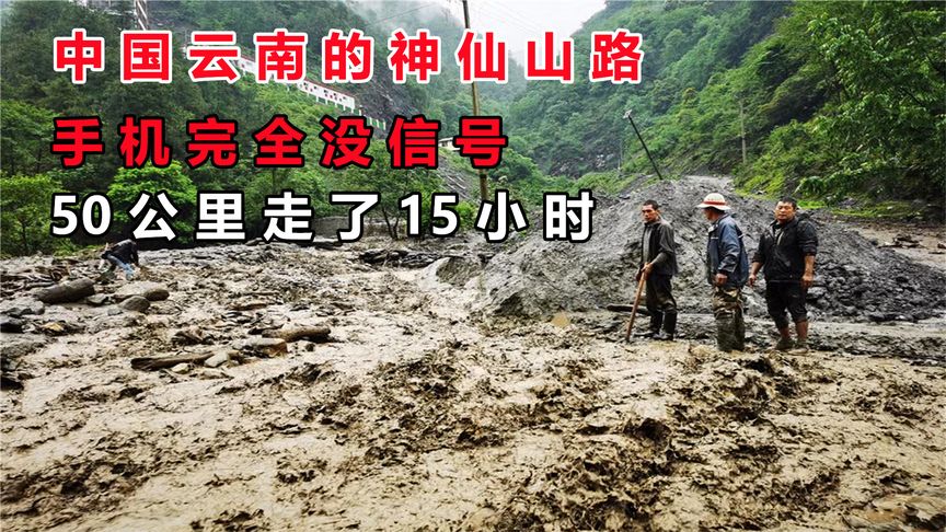 纪录片：中国云南的神仙山路，手机完全没信号，50公里走了15小时