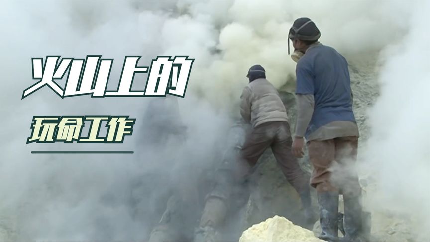 纪录片：印尼火山区的硫磺工，一次挑160斤硫磺，却仍填不饱肚子