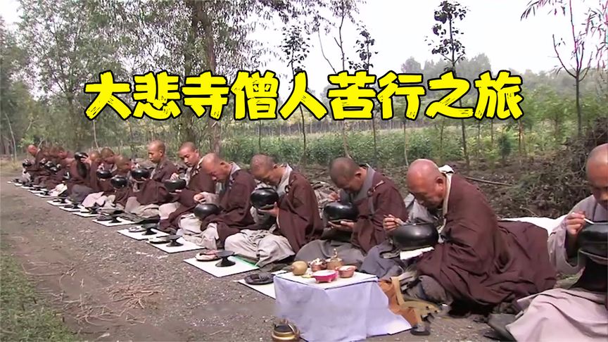 大悲寺的苦行僧乞食，一天吃一顿饭，每天剩饭剩菜不要钱财