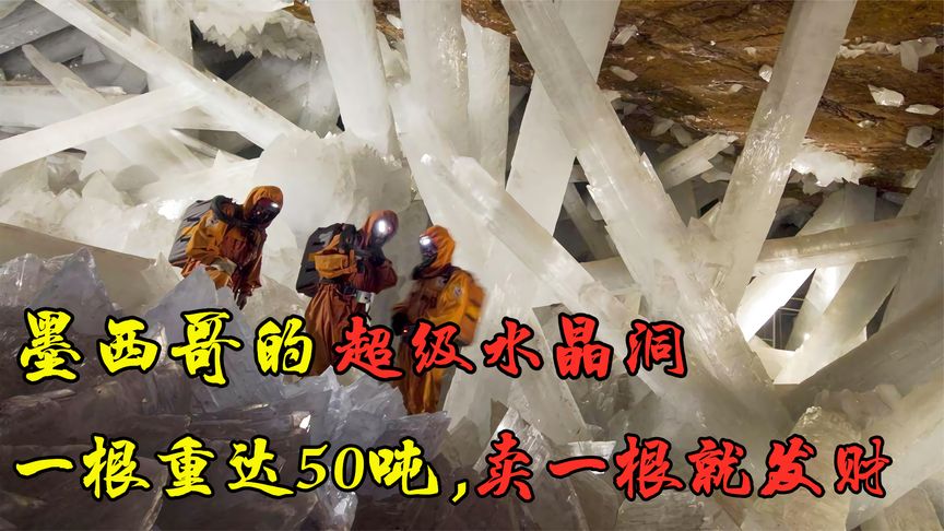 墨西哥的神仙水晶矿，一根水晶重50吨，搞出一根就能发家致富