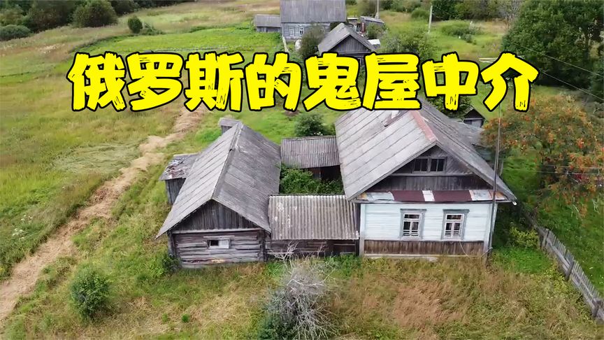 俄罗斯的天才鬼屋中介，全国低价收闹鬼的房子转卖，一年净赚60万