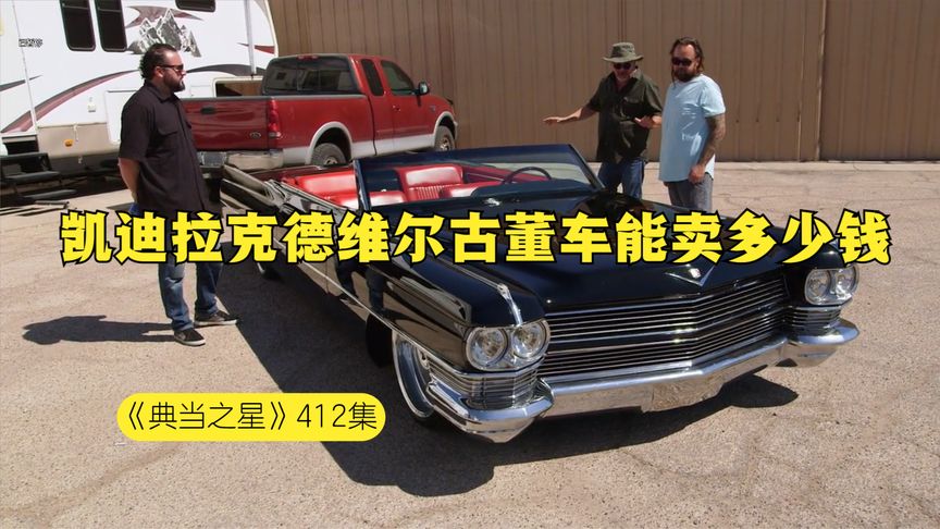 一辆1964年凯迪拉克Deville，能在当铺卖多少钱，最靓的洗浴之王