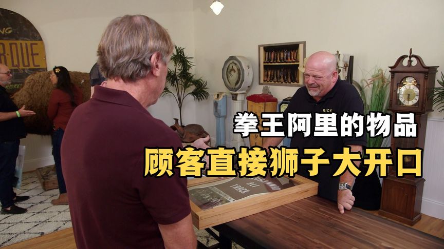 拳王阿里的签名运动服，顾客直接狮子大开口，老板让他理智点