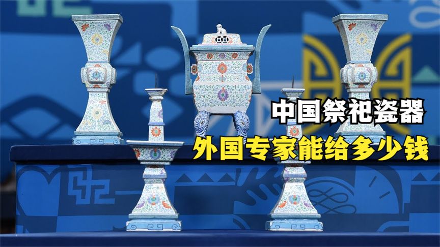 一套中国古代祭祀瓷器，外国专家能给多少估价，我怀疑来路不明