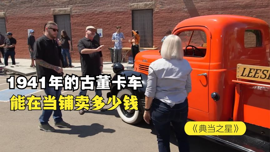 一辆1941年经典的老古董车，能在当铺卖多少钱，顾客硬扛老板砍价