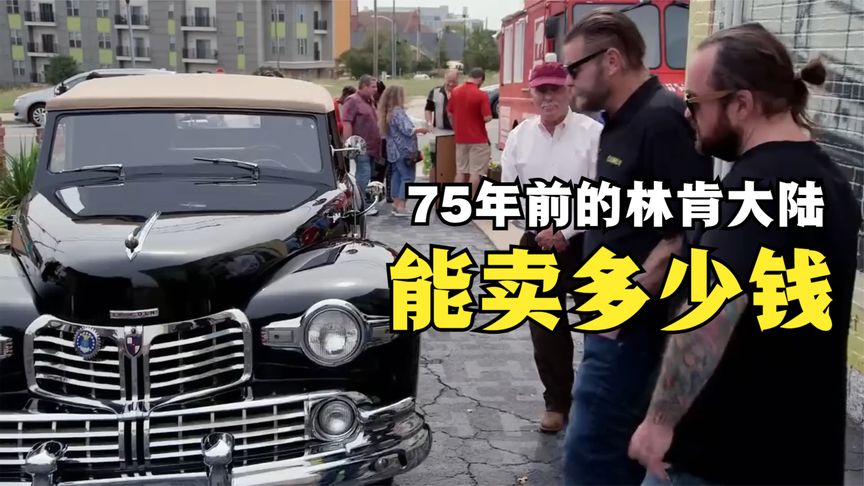 一辆1947年的林肯大陆古董车，能在当铺卖多少钱，老板砍价太黑了