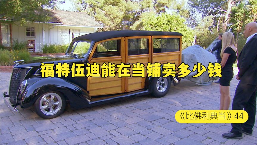 一辆1937年的福特伍迪旅行古董车，能在当铺卖多少钱，老板赚了嘛