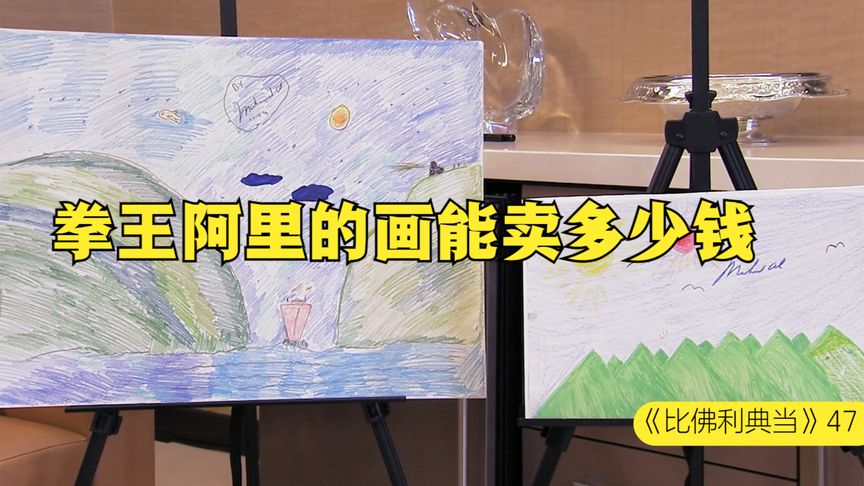 两张传奇拳王阿里创作的画，能在当铺买多少钱，老板太狠了