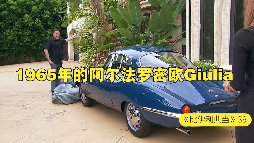 一辆1965年的，阿尔法罗密欧Giulia古董车，能在当铺卖多少钱