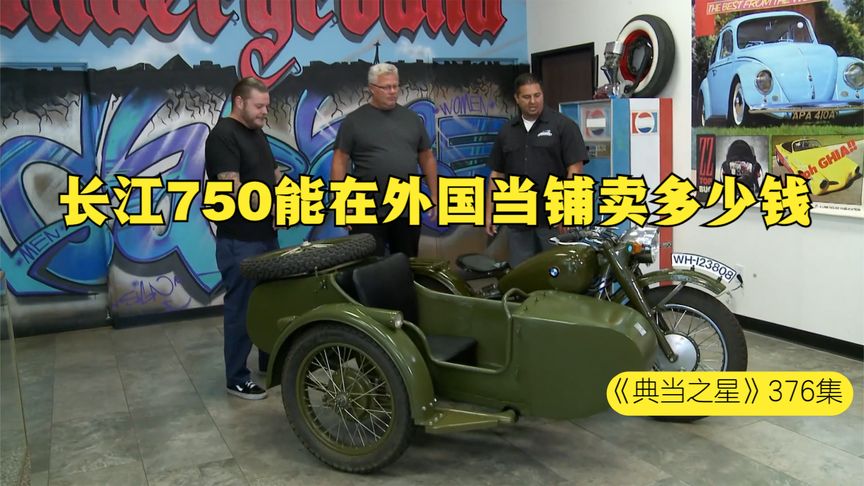 一辆1957年中国制造，长江750三轮摩托车，能在国外当铺卖多少钱