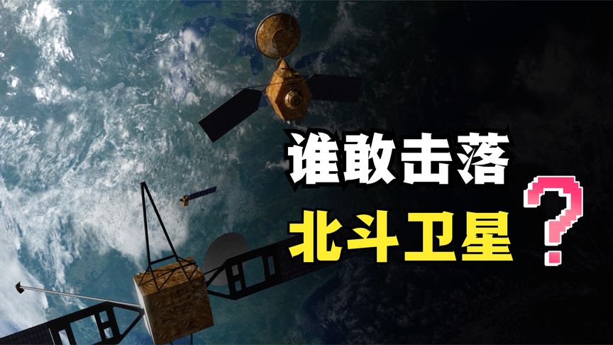 中国为什么不害怕北斗卫星被别国击落？只因为我们有超级杀手锏