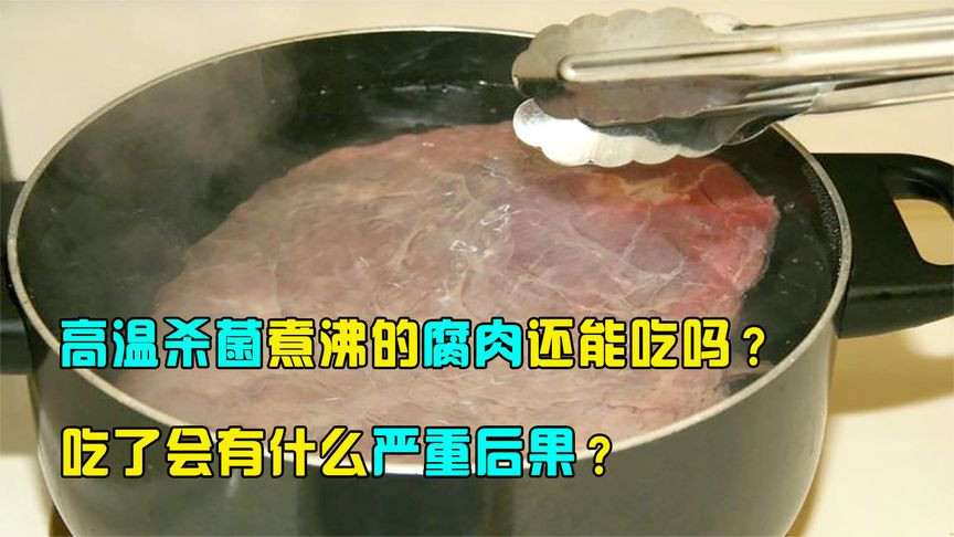 高温能杀死细菌，那为何腐肉煮沸也不可以吃？吃了会有啥后果呢？