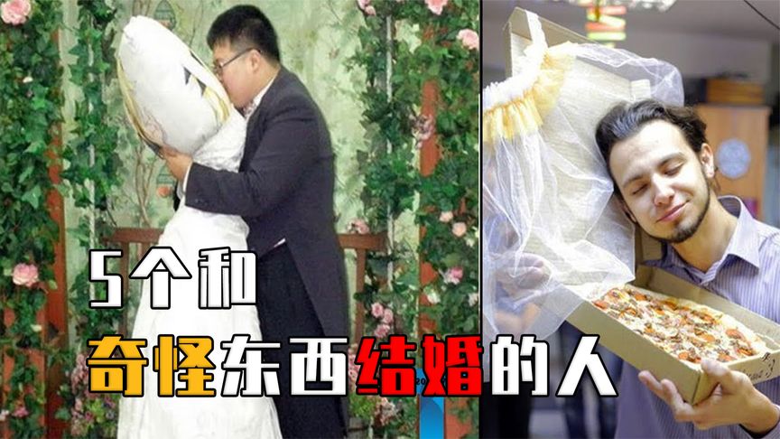 5个和非人类结婚的人，印度男子迎娶电饭煲，最后一个难以置信！