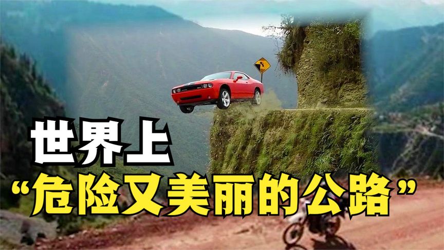 世界上最危险又让人叹为观止的5条公路，看着都惊心动魄