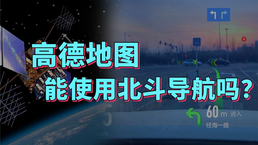 中国耗费巨资打造的北斗导航，高德地图能使用吗？