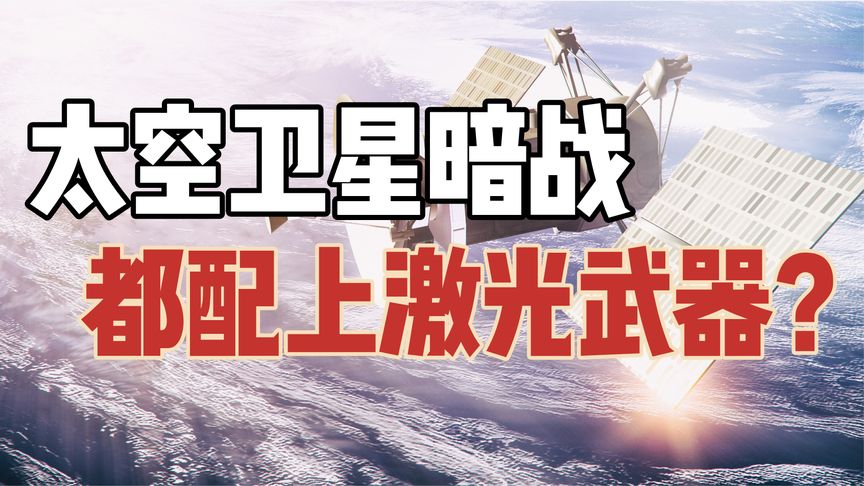 中美打响太空卫星暗战？网友呼吁给卫星都装上激光武器