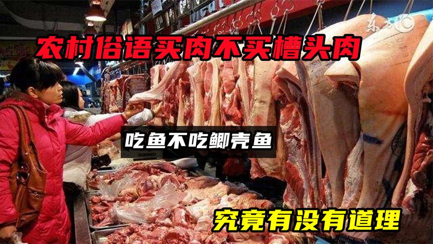 农村俗语“买肉不买槽头肉，吃鱼不吃鲫壳鱼”，究竟有没有道理？