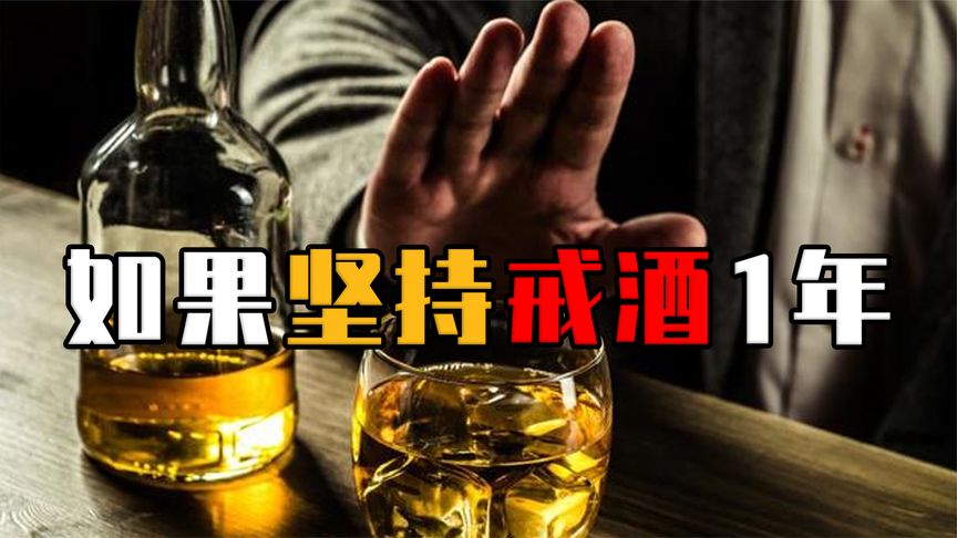 如果一个人连续1年不喝酒，身体会发生哪些变化？