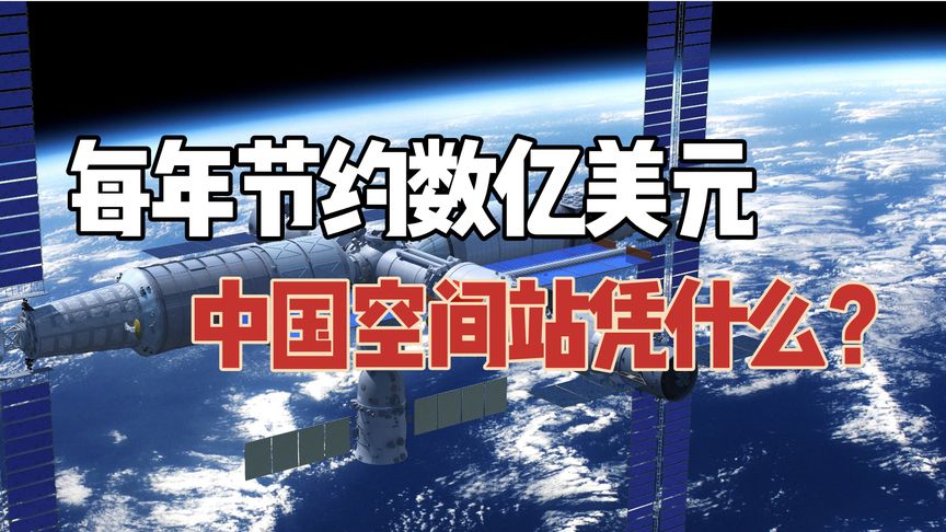 对比国际空间站，中国空间站每年可以节约数亿美元，我们凭什么？