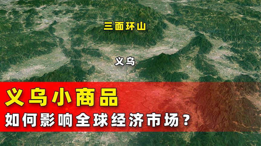 生意断崖式下降，义乌如何带着“千亿级”经济体量在飞奔？