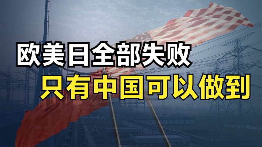 美国希望与中国分享特高压，欧美日全部失败，只有中国可以做到