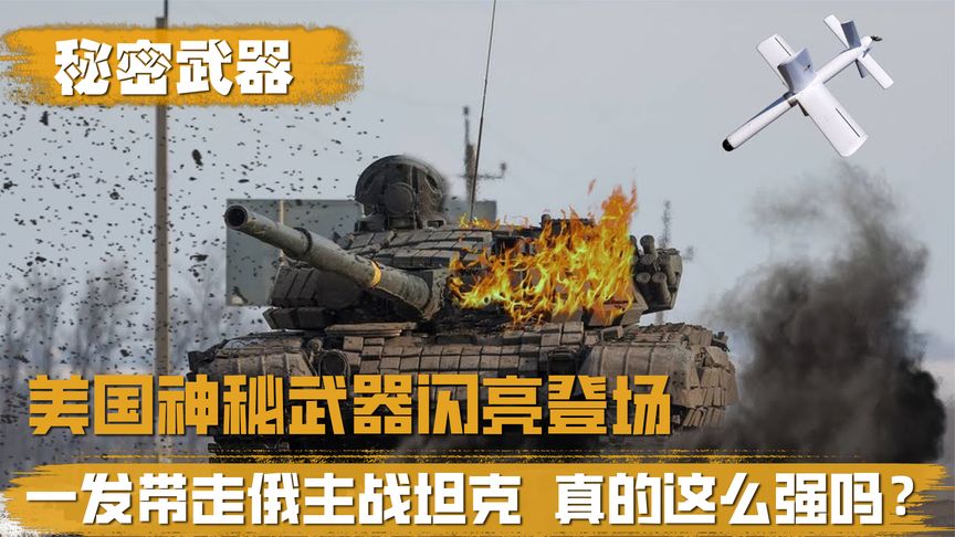 美国神秘武器有多强？一发可带走主战坦克，威力堪比小型巡航导弹