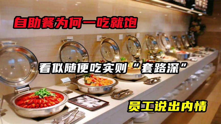 自助餐为何一吃就饱？看似随便吃实则“套路深”，员工说出内情