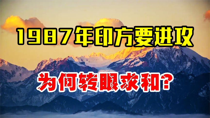 1987年印方扬言再次进攻，我方仅用一招，让印方急忙主动求和！