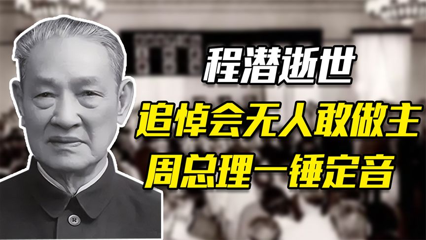 68年程潜病逝后，在追悼会上妻子问周总理：程潜究竟算什么人？