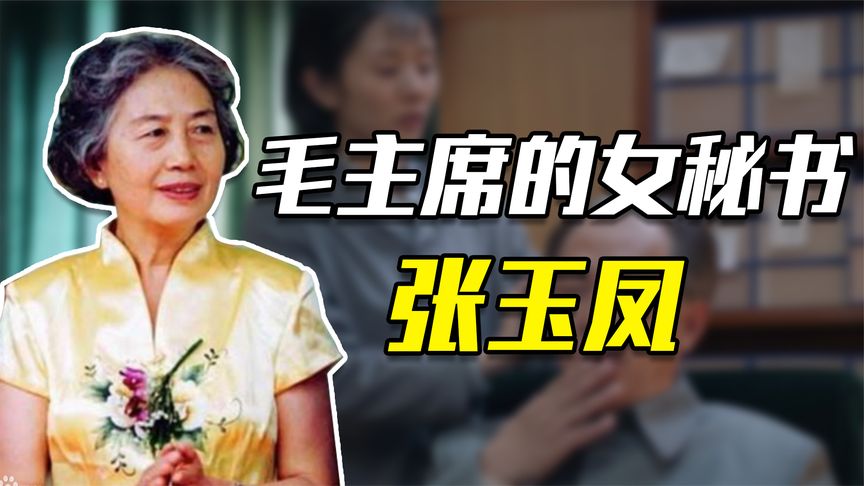 73年毛主席秘书张玉凤要离开中南海，毛主席派人传话：你早点回来