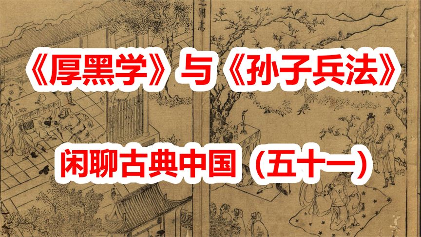 古典中国五十一：丑陋《厚黑学》与《孙子兵法》有什么关系？