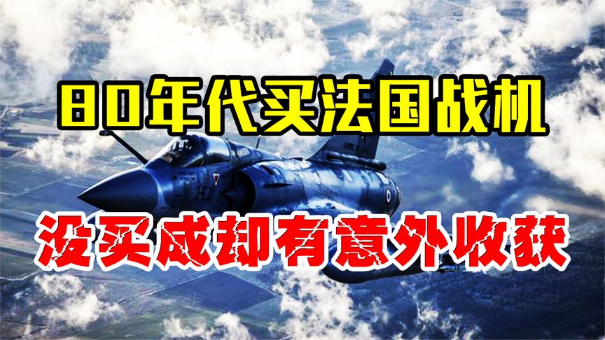 我国采购战机，遭对方狮子大开口，不料却激励我方空军前进30年！